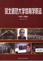 河北师范大学体育学院志  1931-2006