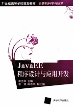 JavaEE程序设计与应用开发