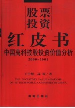 股票投资红皮书  中国高科技股投资价值分析  2000-2001