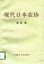 现代日本农协