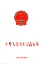 中华人民共和国商标法