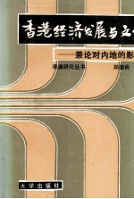 香港经济发展与文化  兼论对内地的影响