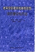 老采空区建筑地基稳定性评价理论与方法