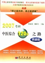 2007考研中医综合120分之路  跨越篇