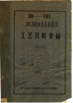 1000-3000吨水压机锻造  工艺资料汇编