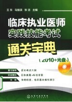 临床执业医师实践技能考试通关宝典  2010