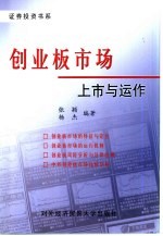 创业板市场  上市与运作