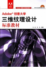 Adobe创意大学三维纹理设计标准教材