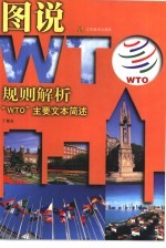 规则解析 “WTO”主要文本简述