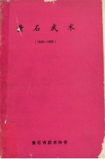 黄石武术  1949-1989