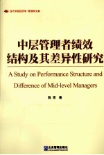 中层管理者绩效结构及其差异性研究  基于行为视角的模型构建