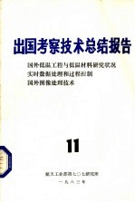 出国考察技术总结报告  第11期  国外低温工程与低温材料研究状况实时数据处理和过程控制国外图像处理技术