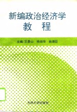 新编政治经济学教程