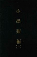 小学类编  一