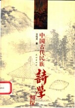 中国古代民族诗学初探