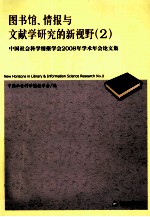 图书馆、情报与文献学研究的新视野  2  中国社会科学情报学会2008年学术年会论文集