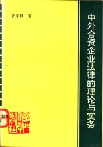 中外合资企业法律的理论与实务