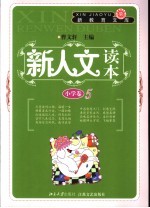 新人文读本  小学卷  5