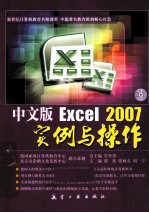 中文版Excel 2007实例与操作