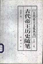 古代帝王历史随笔