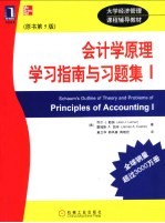 会计学原理学习指南与习题集 I  原文第5版