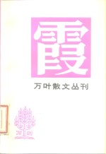 万叶散文丛刊  3  霞