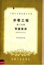 中等专业学校教学用书  井巷工程  第3分册  巷道掘进