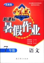 新课标暑假作业  苏教版  语文  七年级