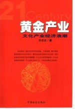 21世纪黄金产业  文化产业经济浪潮