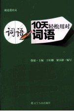 10天轻松用对词语