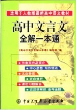 高中文言文全解一本通  双色版