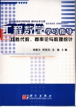 工程数学学习指导  线性代数、概率论与数理统计