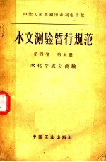 中华人民共和国水利电力部水文测验暂行规范  第4卷  第1册  水位及水温观测