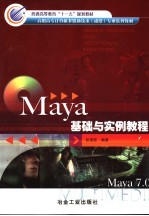 Maya基础与实例教程