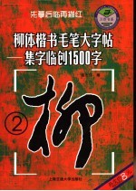 柳体楷书毛笔大字帖  集字临创1500字  2