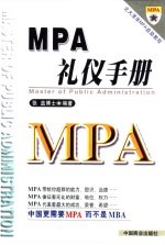 MPA礼仪手册