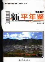 新平年鉴  2007  总第11期