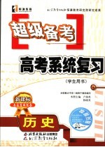 超级备考·系统复习  岳麓版  历史