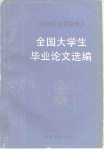 中国语言文学专业全国大学生毕业论文选编