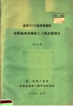 直径950毫米轧钢机油膜轴承机械加工工艺试验报告  第49期