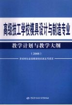 高级技工学校模具设计与制造专业教学计划与教学大纲  2008