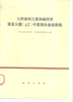 几种规则三度体磁异常垂直分量 △Ｚ 平面理论曲线图集