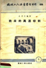 机械工人活叶学习材料  096  铣床的高速切削