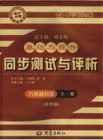 基础与提升  同步测试与评析  物理  九年级  全1册  苏科版