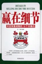 赢在细节  决定销售成败的10个关键点