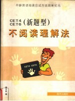 CET4、CET6 新题型 不阅读理解法