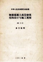 中华人民共和国行业标准  钢筋混凝土高层建筑结构设计与施工规程  JGJ3-91  条文说明