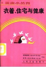 衣着、住宅与健康