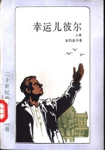 幸运儿彼尔  上