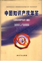 中国知识产权年鉴  2001-2002